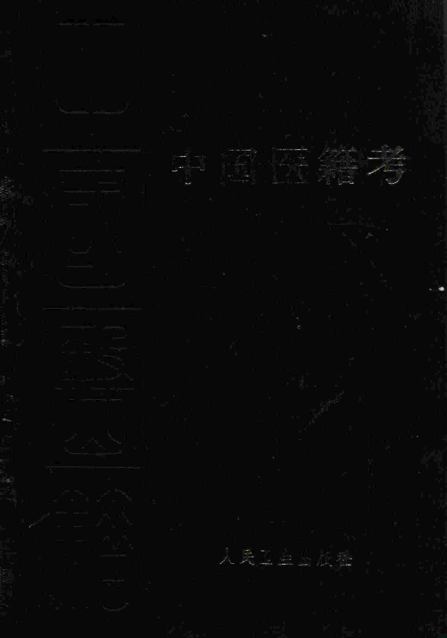 聿修堂医书选  中国医籍考
